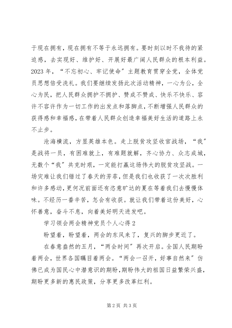 2023年学习领会两会精神党员个人心得多篇.docx_第2页