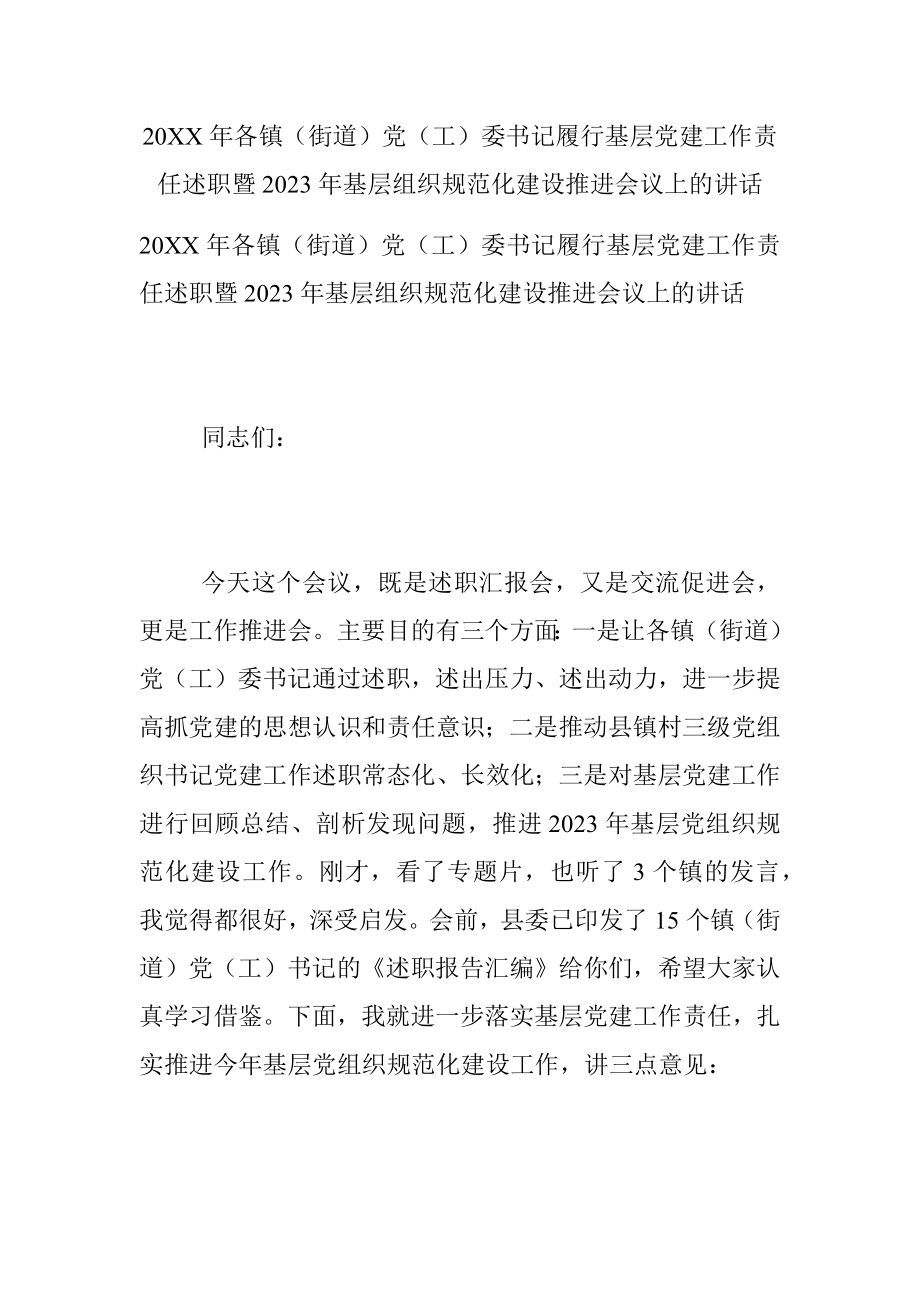 20XX年各镇（街道）党（工）委书记履行基层党建工作责任述职暨2023年基层组织规范化建设推进会议上的讲话.docx_第1页