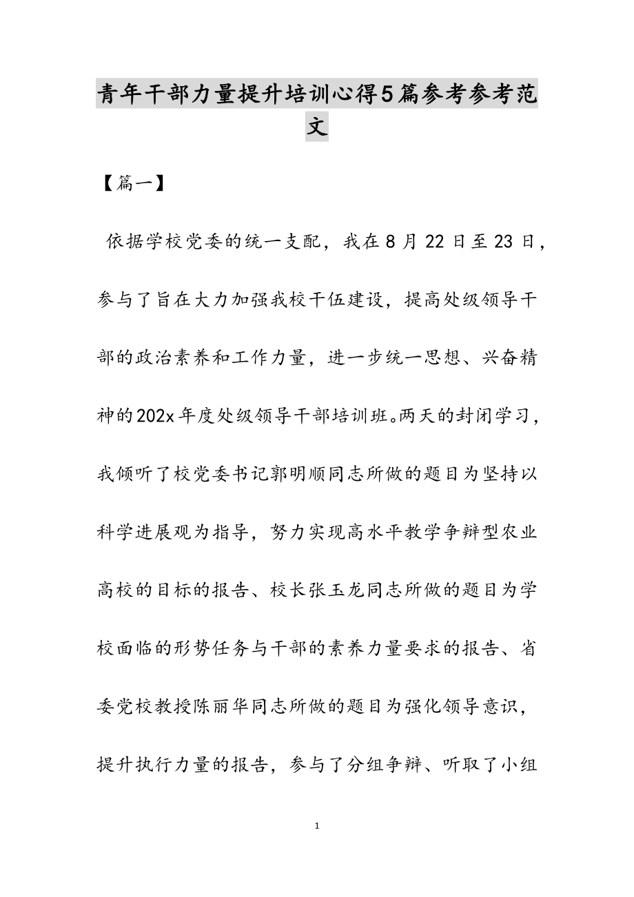 2023年青年干部能力提升培训心得.docx_第1页