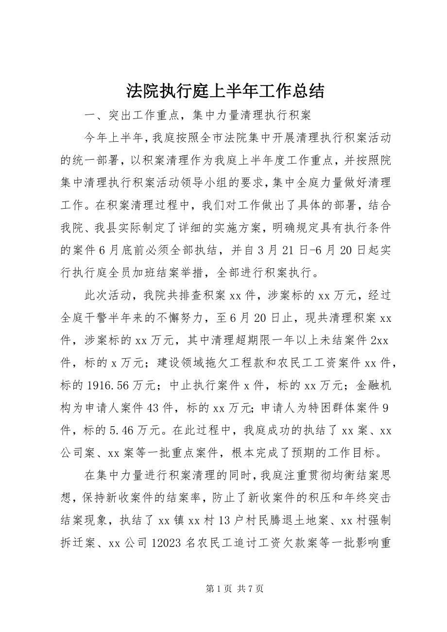 2023年法院执行庭上半年工作总结.docx_第1页