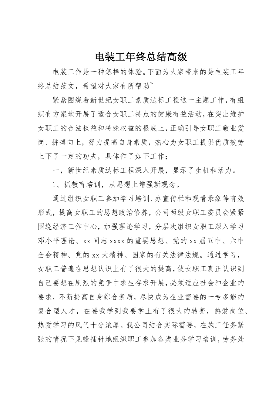 2023年电装工年终总结高级新编.docx_第1页