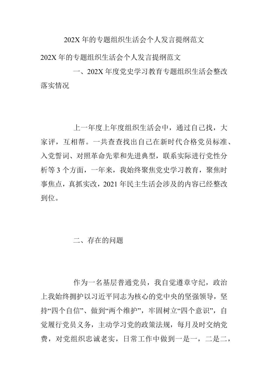 202X年的专题组织生活会个人发言提纲范文.docx_第1页