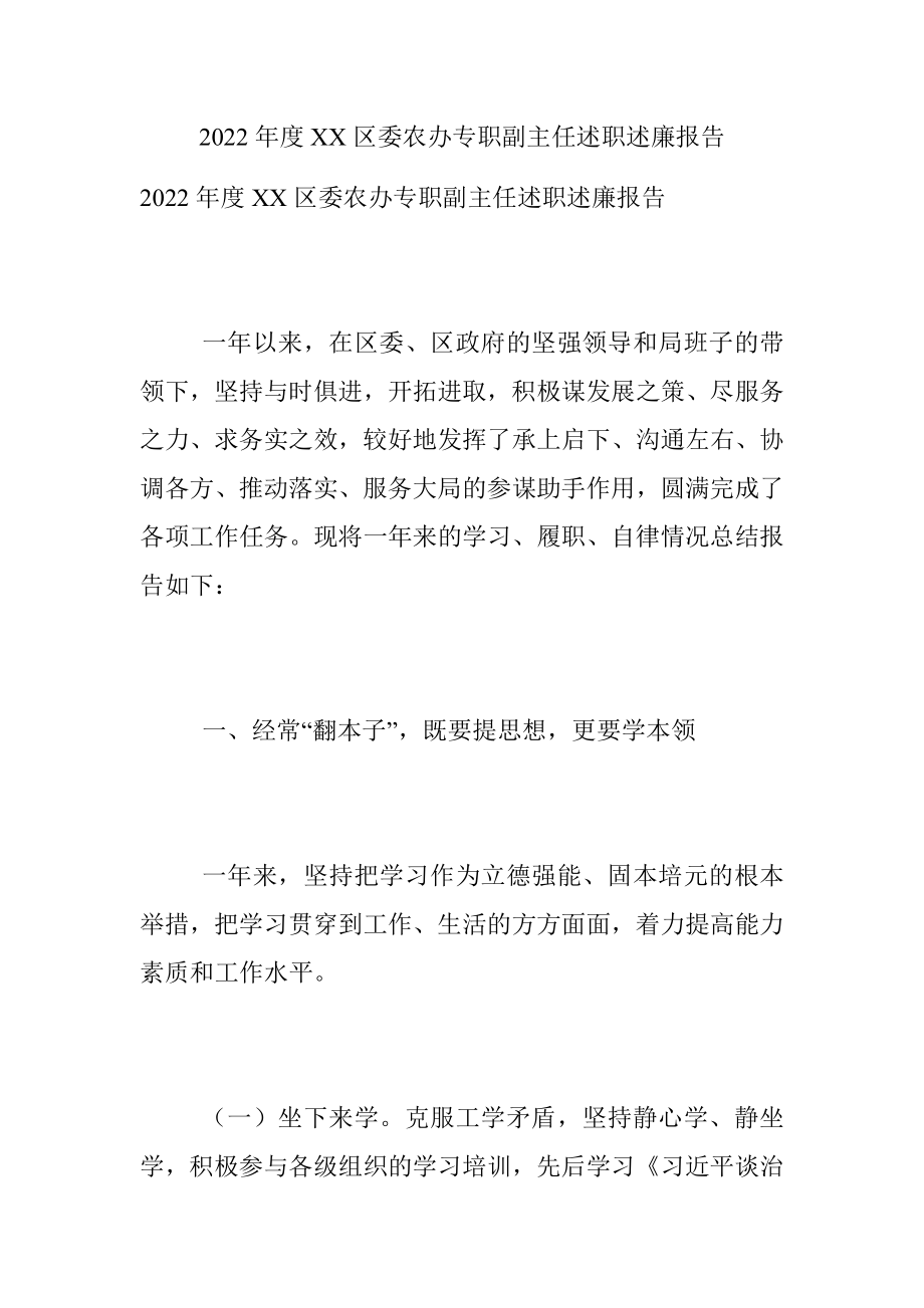 2022年度XX区委农办专职副主任述职述廉报告.docx_第1页