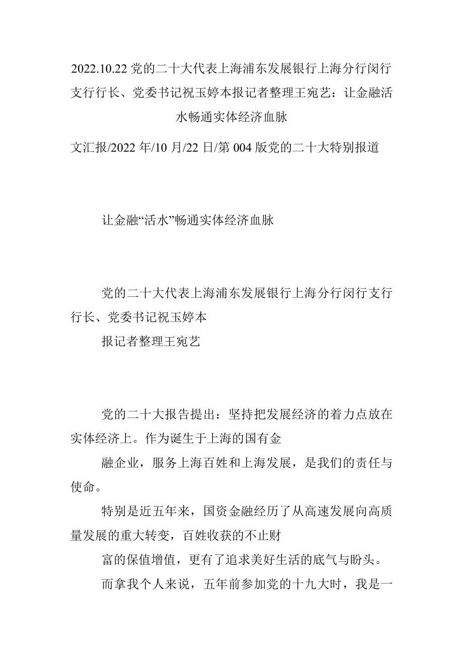 2022.10.22党的二十大代表上海浦东发展银行上海分行闵行支行行长、党委书记祝玉婷本报记者整理王宛艺：让金融活水畅通实体经济血脉.docx_第1页