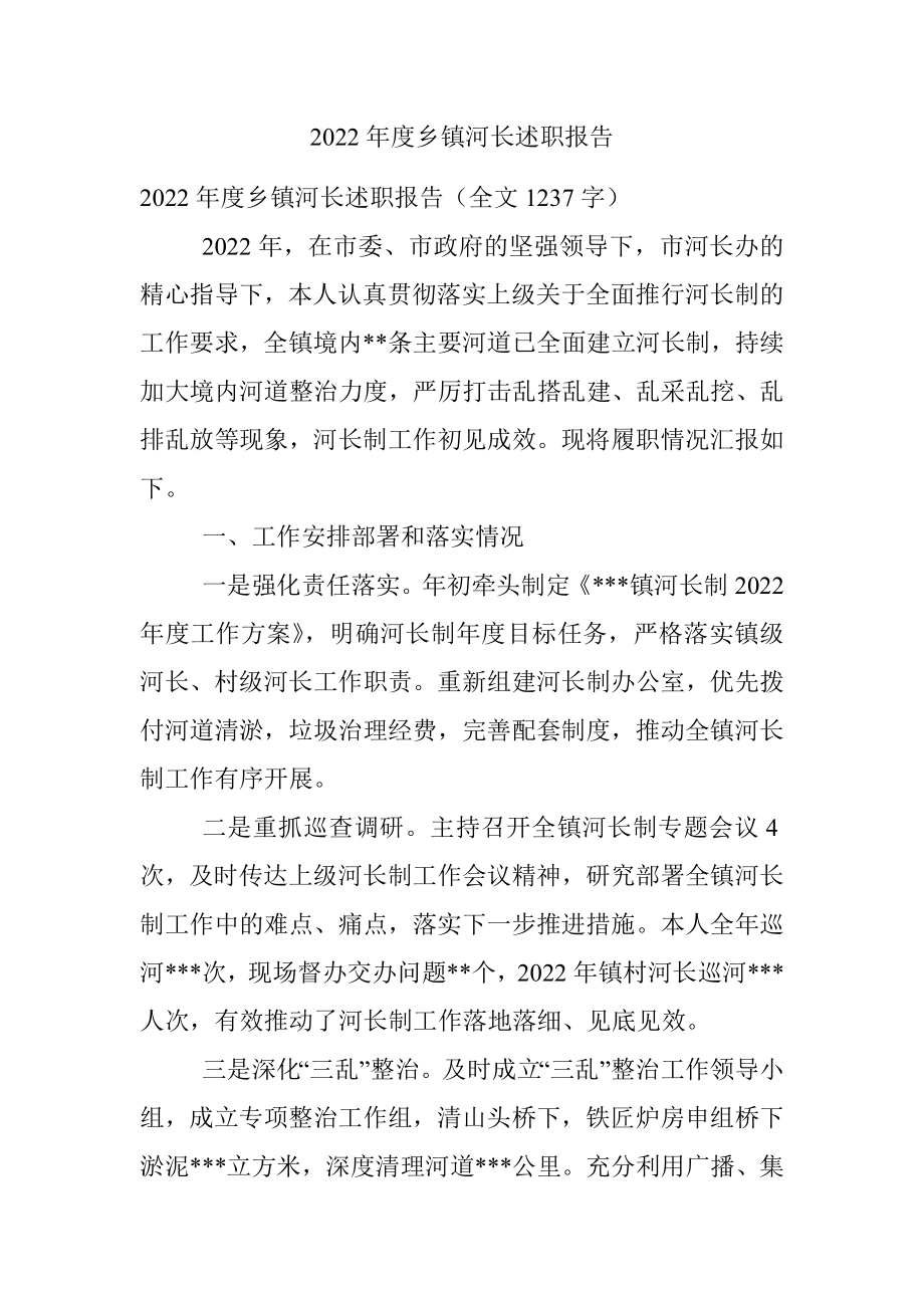 2022年度乡镇河长述职报告.docx_第1页