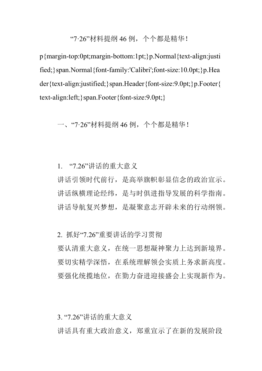 “7·26”材料提纲46例个个都是精华！.docx_第1页