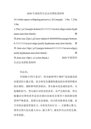 2020年度组织生活会对照检查材料_1.docx