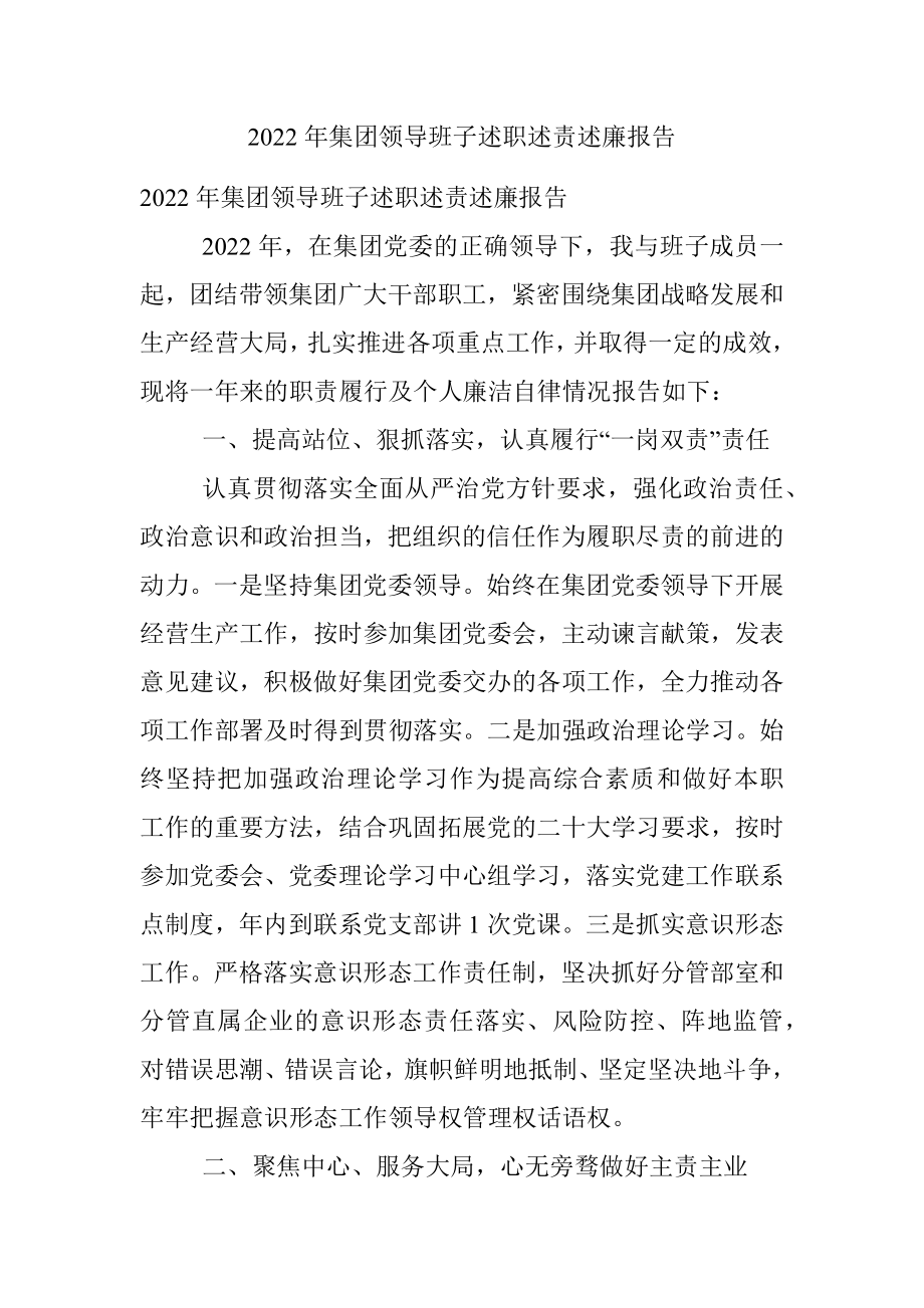 2022年集团领导班子述职述责述廉报告.docx_第1页