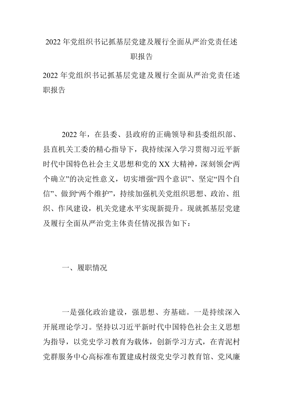 2022年党组织书记抓基层党建及履行全面从严治党责任述职报告.docx_第1页