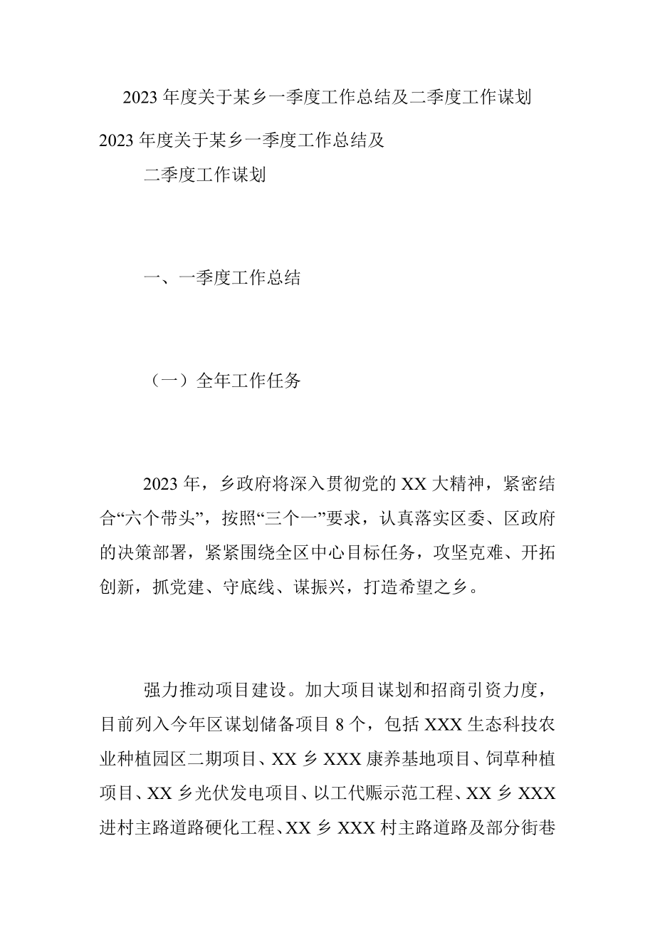 2023年度关于某乡一季度工作总结及二季度工作谋划.docx_第1页