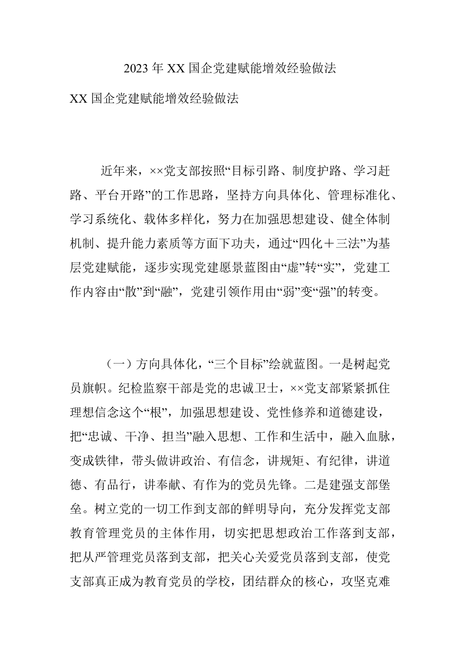 2023年XX国企党建赋能增效经验做法.docx_第1页