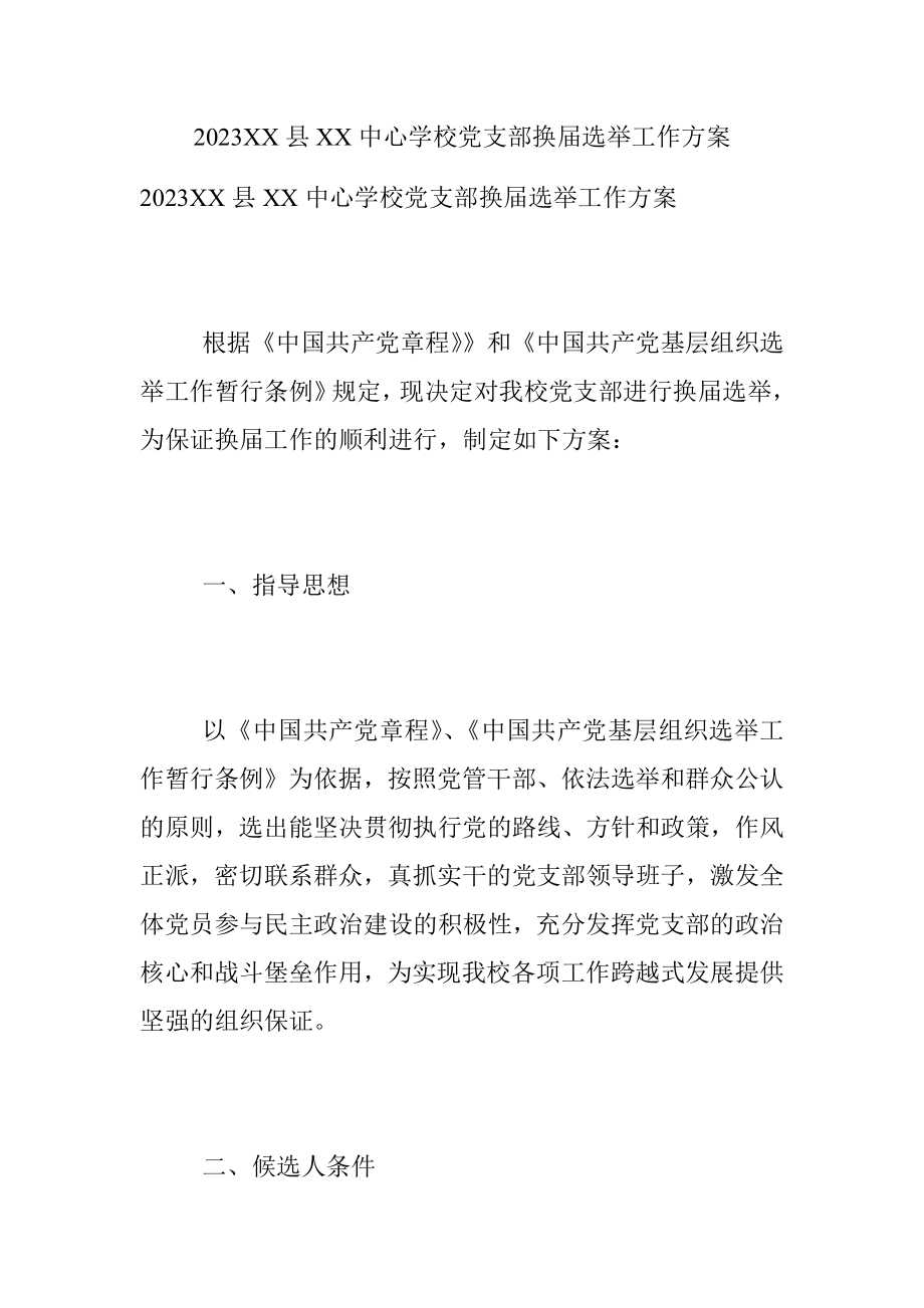 2023XX县XX中心学校党支部换届选举工作方案.docx_第1页