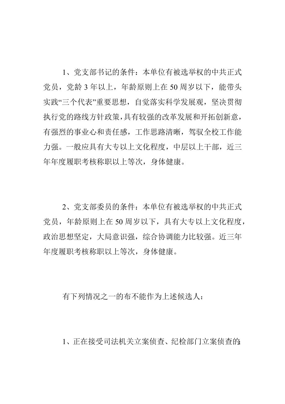 2023XX县XX中心学校党支部换届选举工作方案.docx_第2页