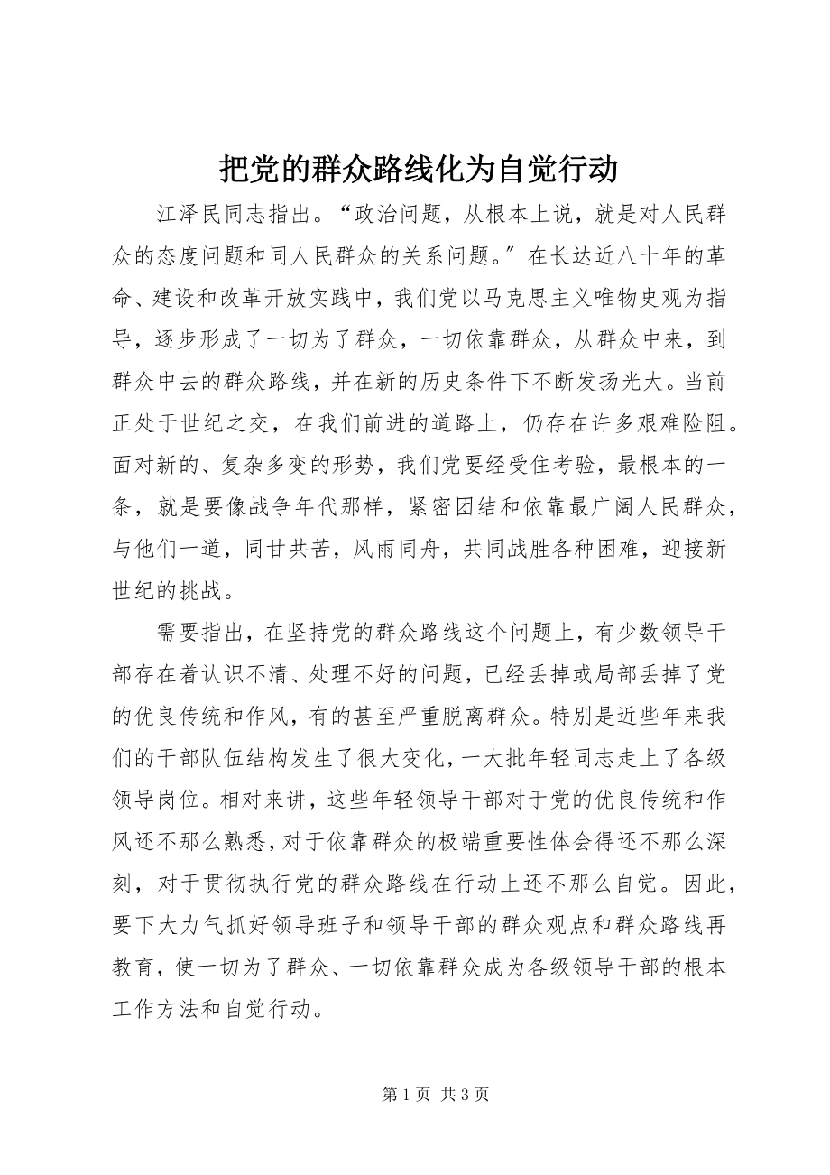 2023年把党的群众路线化为自觉行动新编.docx_第1页