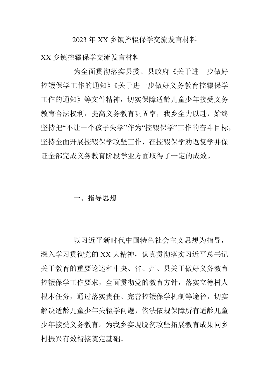 2023年XX乡镇控辍保学交流发言材料.docx_第1页