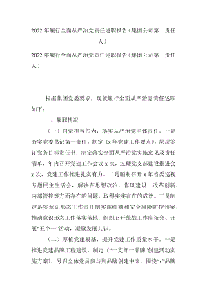 2022年履行全面从严治党责任述职报告（集团公司第一责任人）.docx