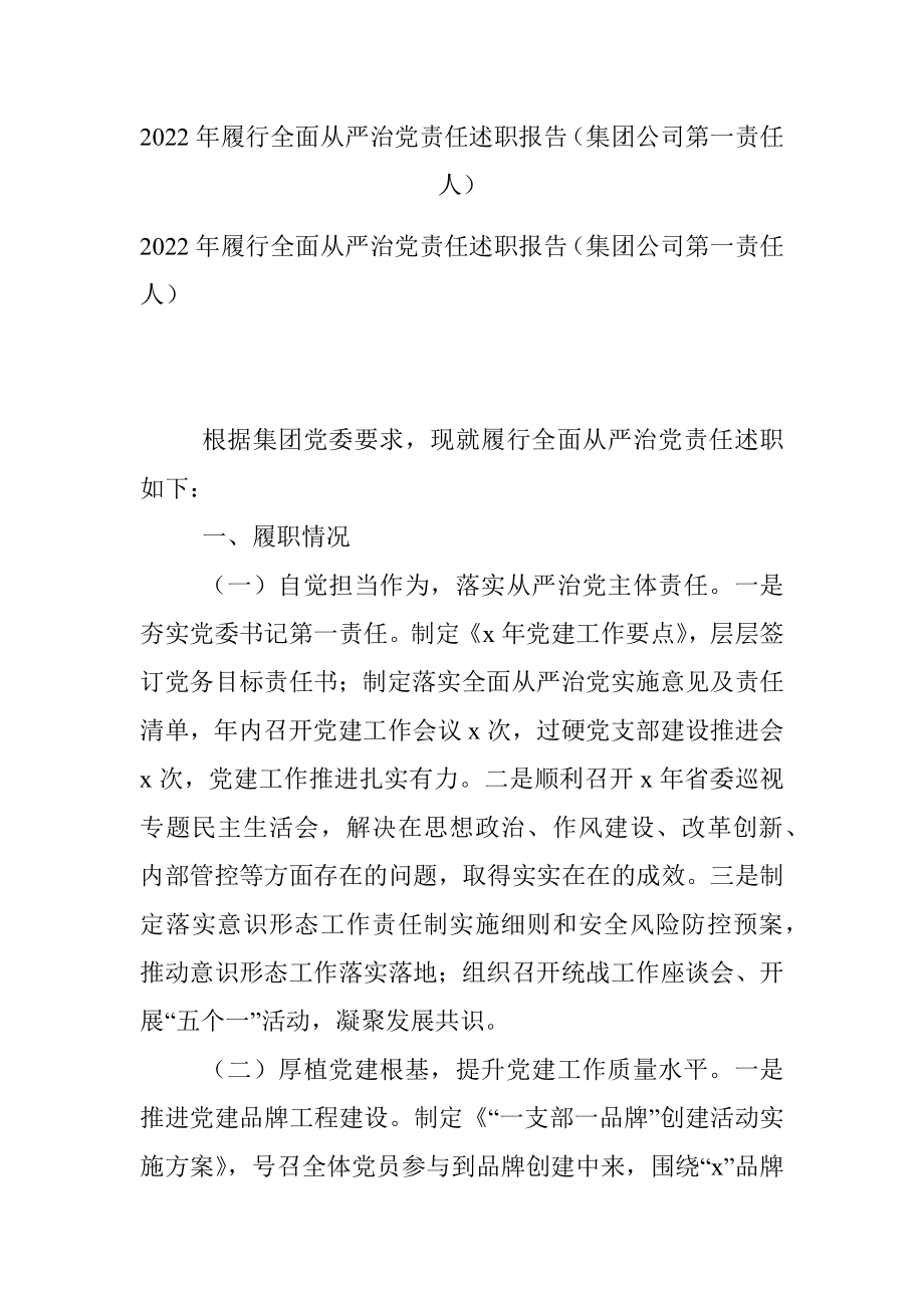 2022年履行全面从严治党责任述职报告（集团公司第一责任人）.docx_第1页