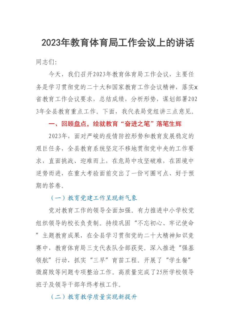 2023年教育体育局工作会议上的讲话 .docx_第1页