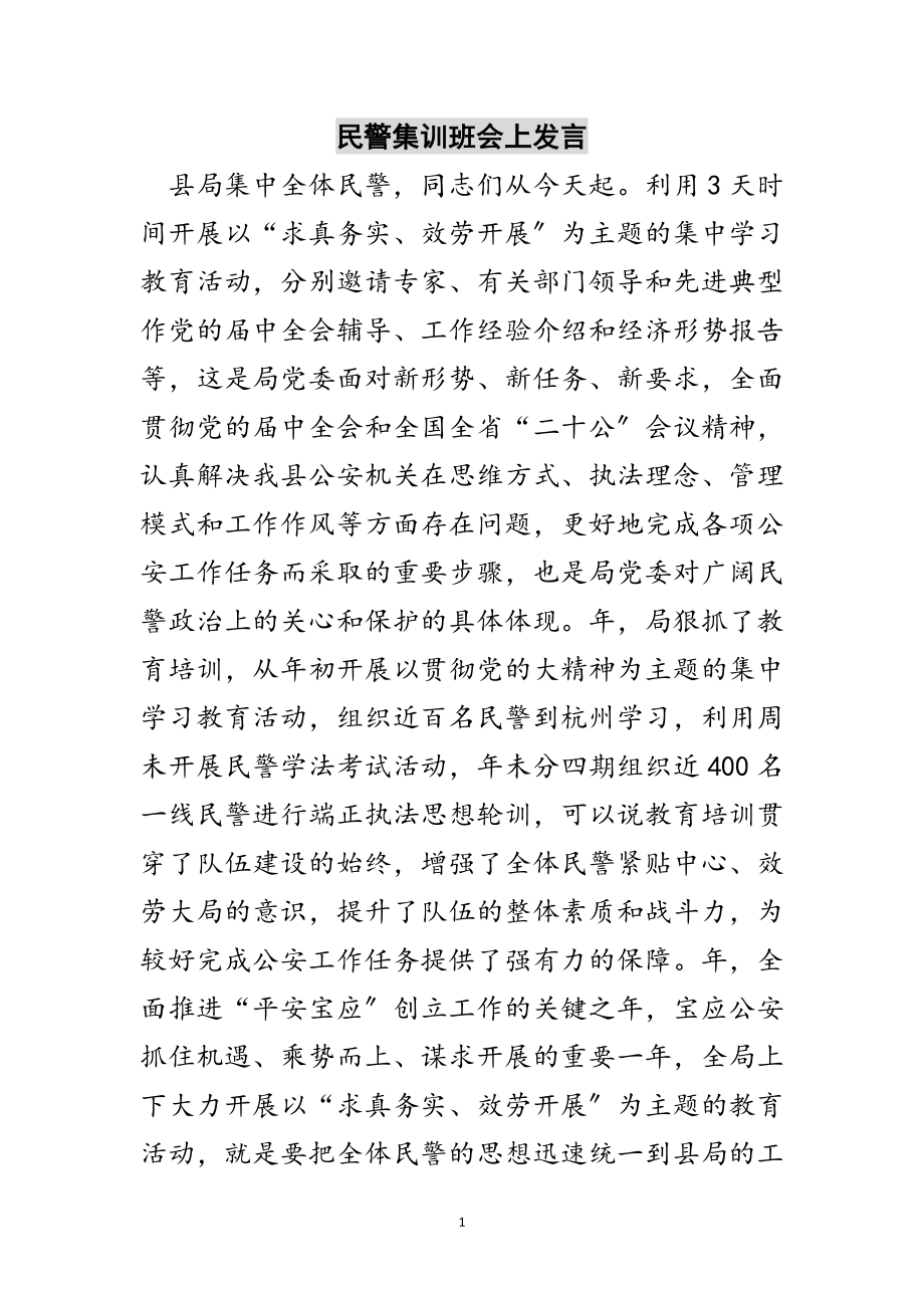 2023年民警集训班会上发言范文.doc_第1页