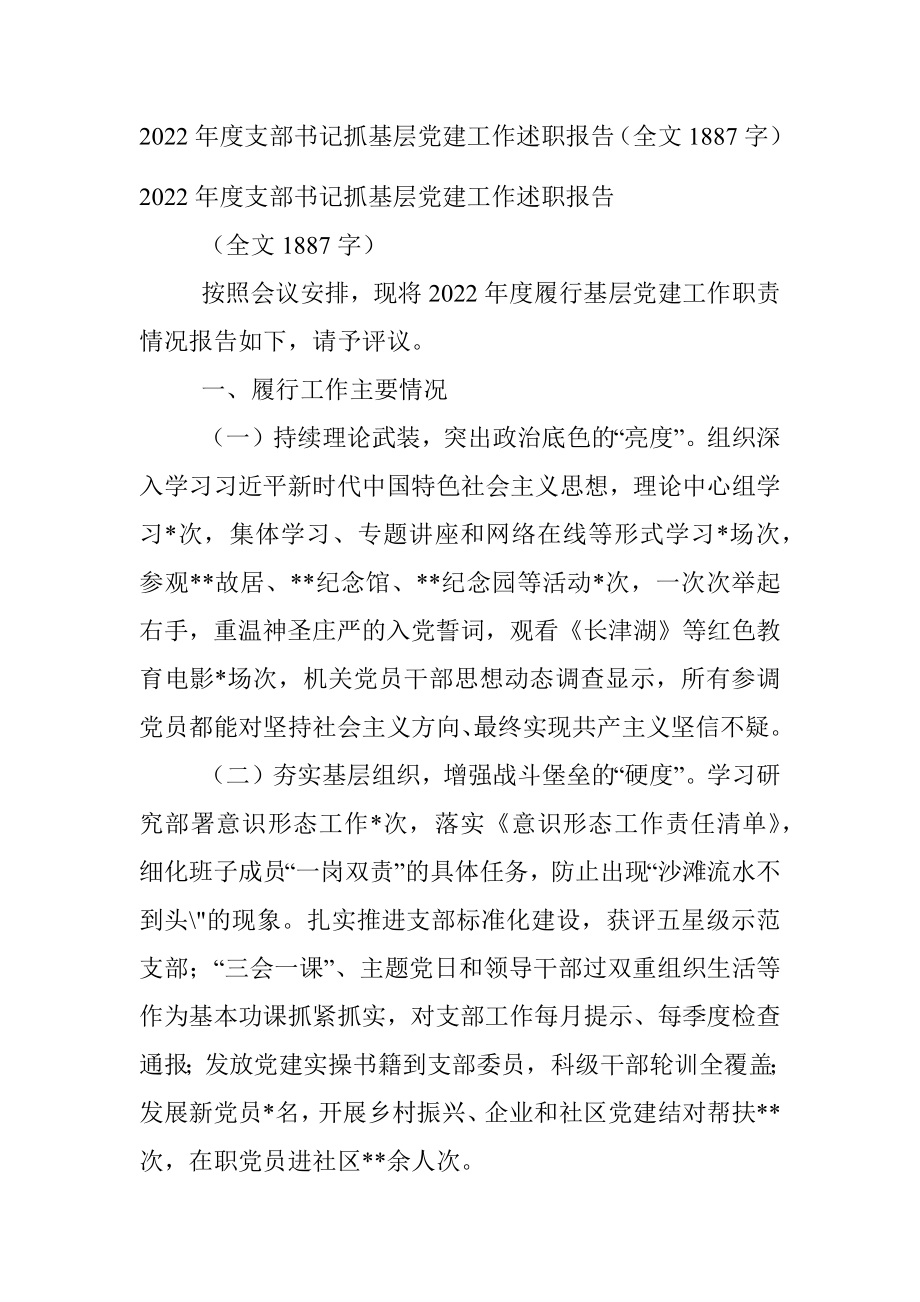 2022年度支部书记抓基层党建工作述职报告（全文1887字）.docx_第1页