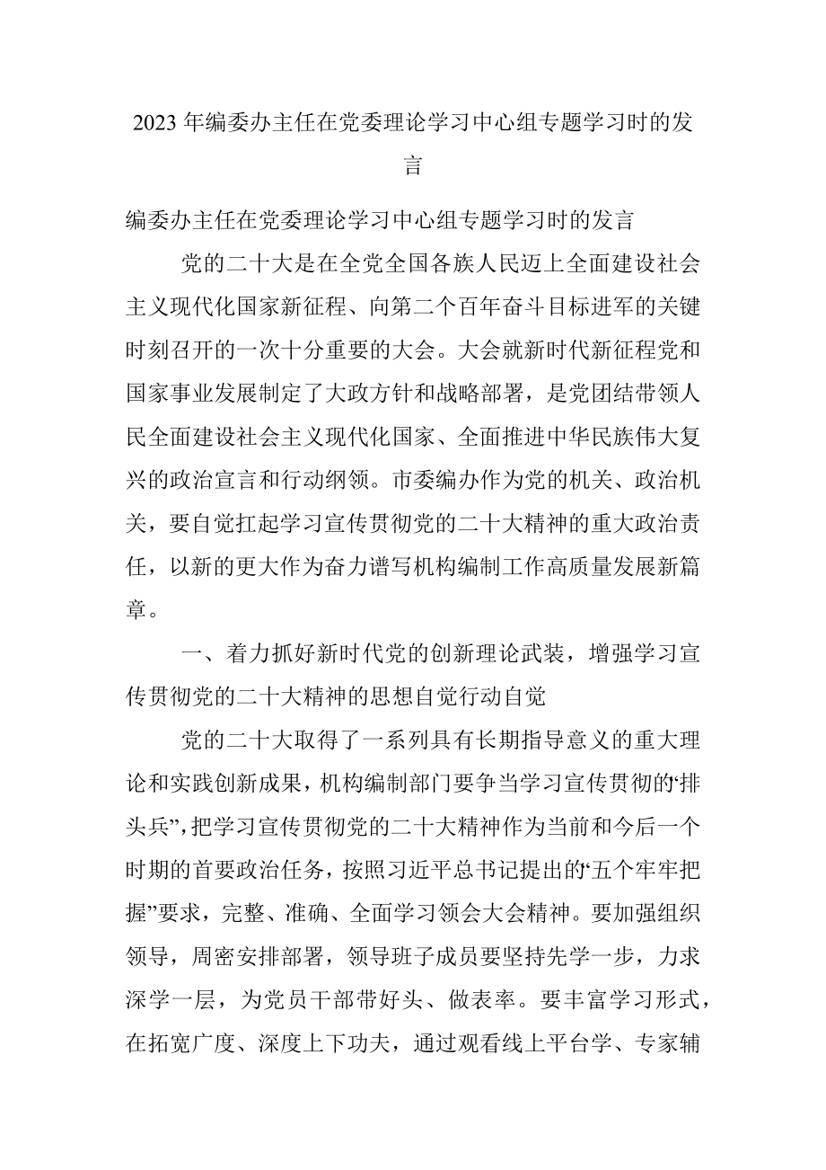 2023年编委办主任在党委理论学习中心组专题学习时的发言.docx_第1页