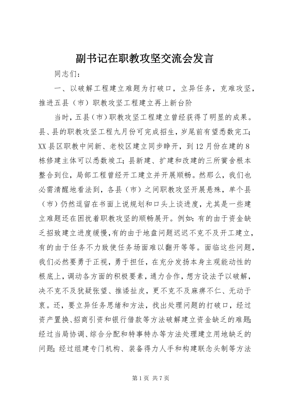 2023年副书记在职教攻坚交流会讲话.docx_第1页