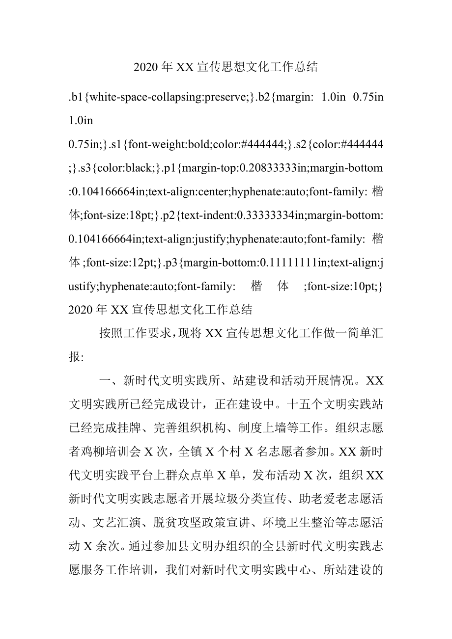 2020年XX宣传思想文化工作总结.docx_第1页