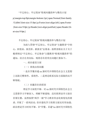 “不忘初心、牢记使命”检视问题清单与整改计划.docx