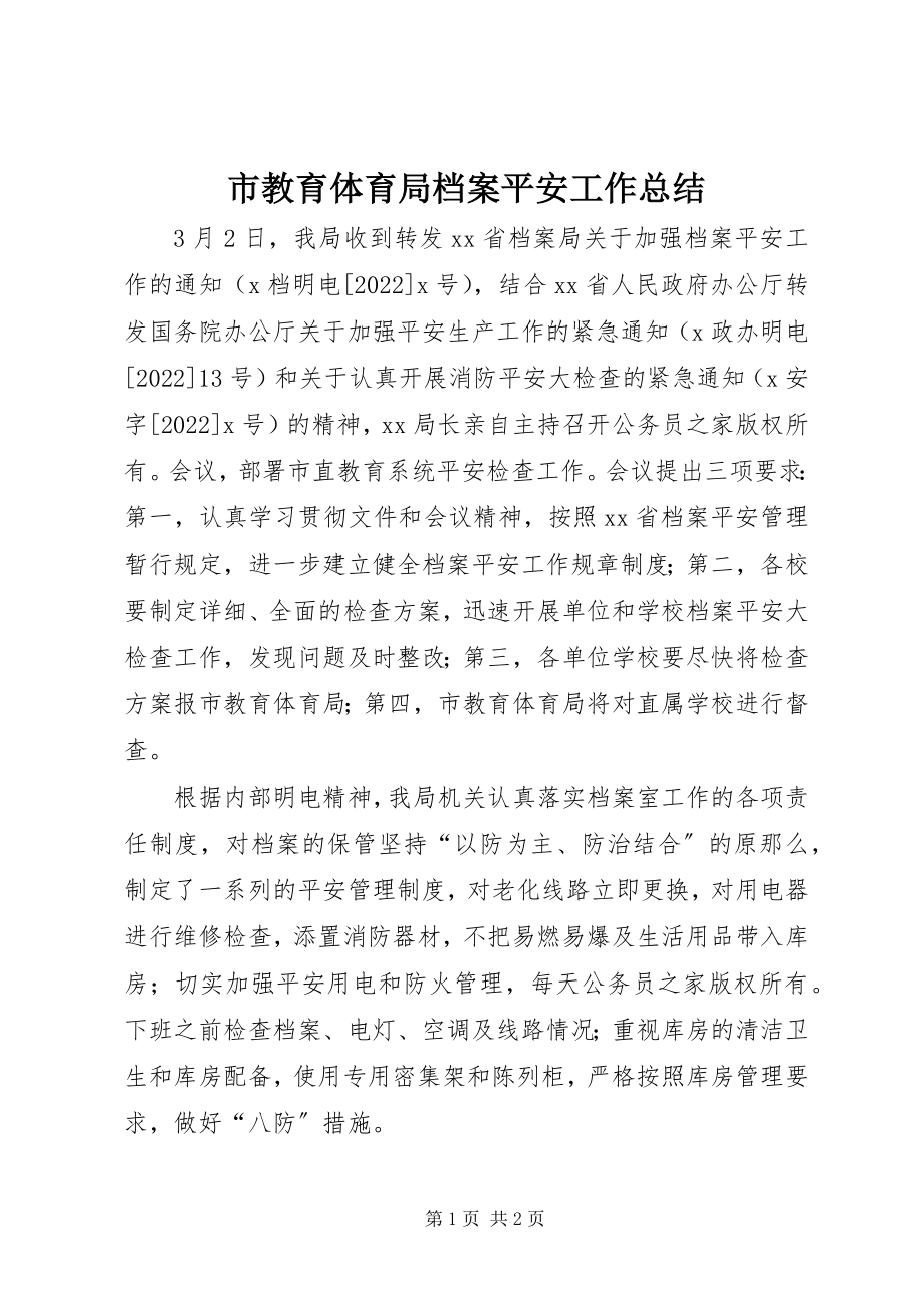 2023年市教育局档案安全工作总结.docx_第1页