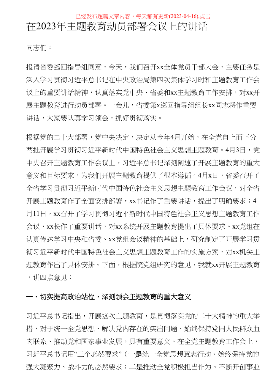 在2023年主题教育动员部署会议上的讲话 .docx_第1页