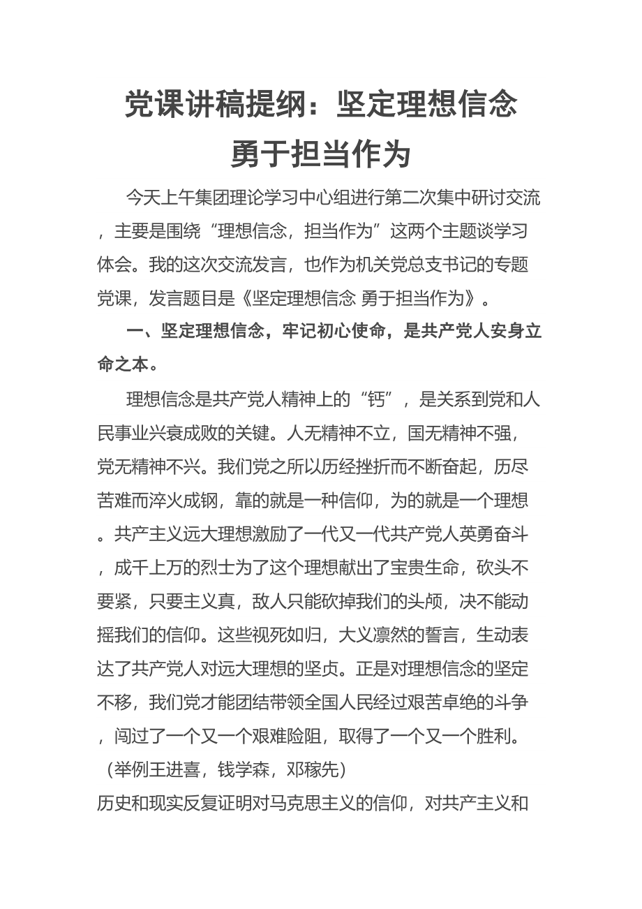 2023年党课讲稿提纲：坚定理想信念 勇于担当作为 .docx_第1页