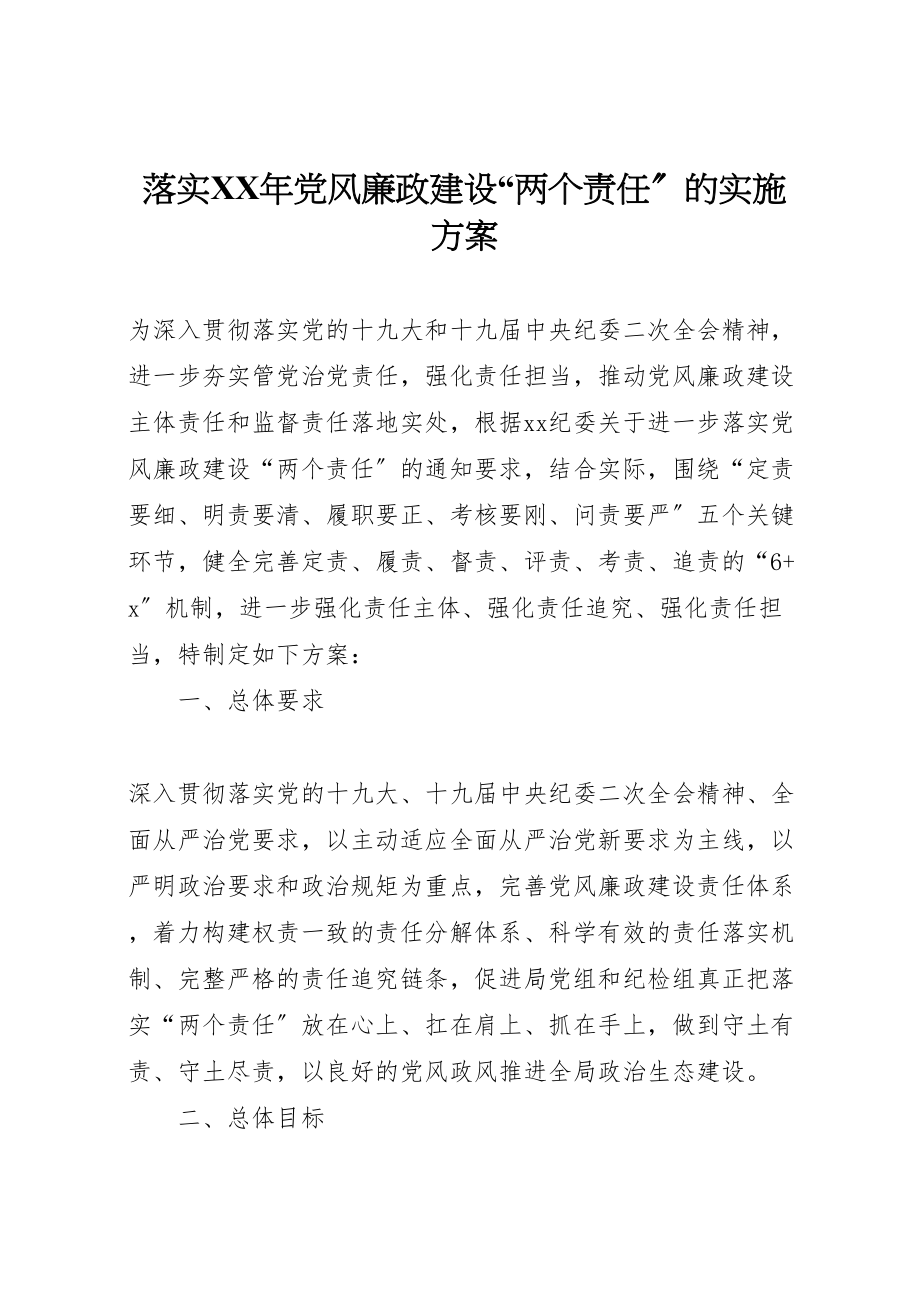 2023年落实党风廉政建设两个责任的实施方案 .doc_第1页