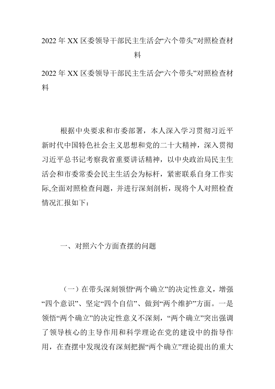 2022年XX区委领导干部民主生活会“六个带头”对照检查材料.docx_第1页