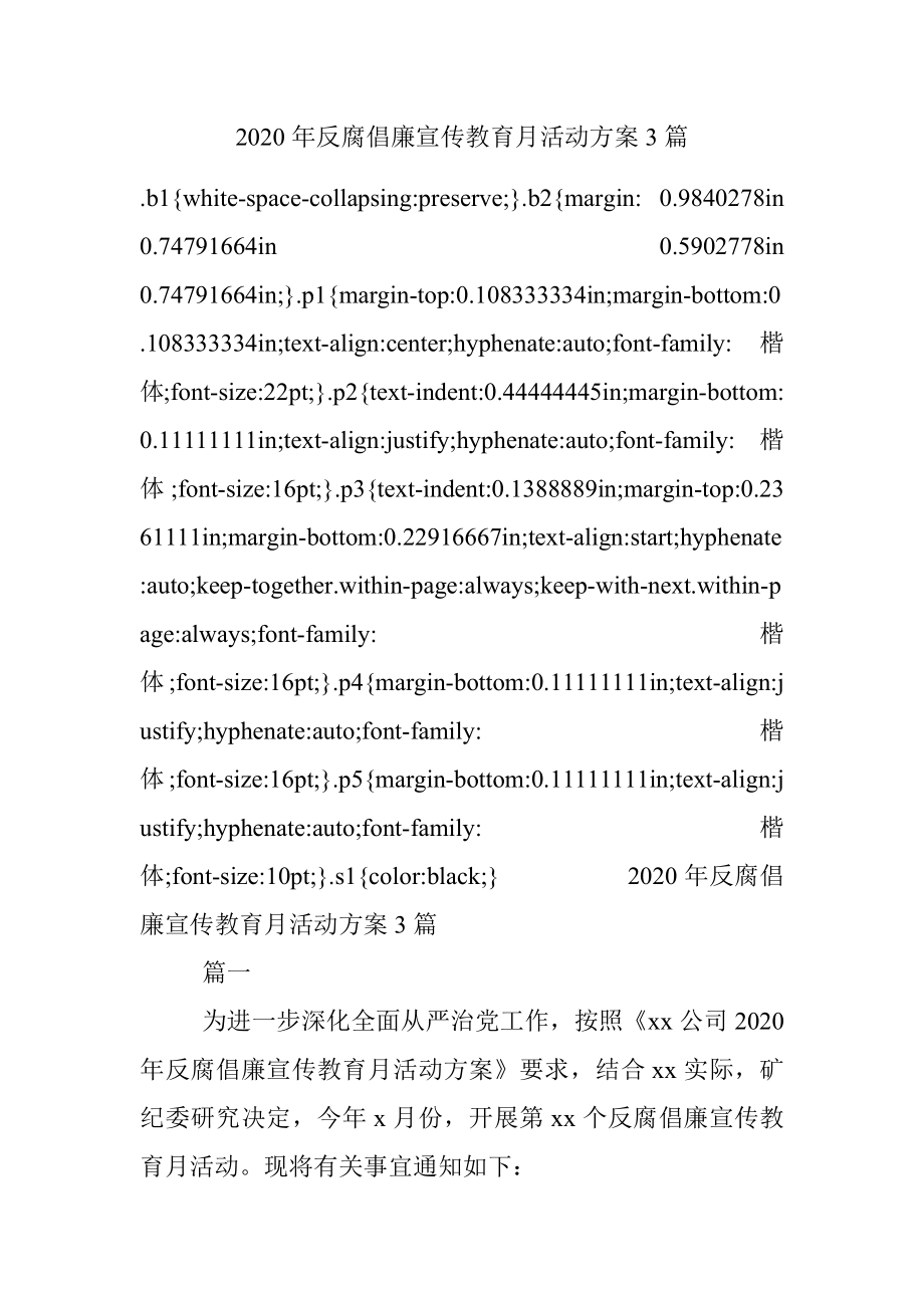 2020年反腐倡廉宣传教育月活动方案3篇.docx_第1页