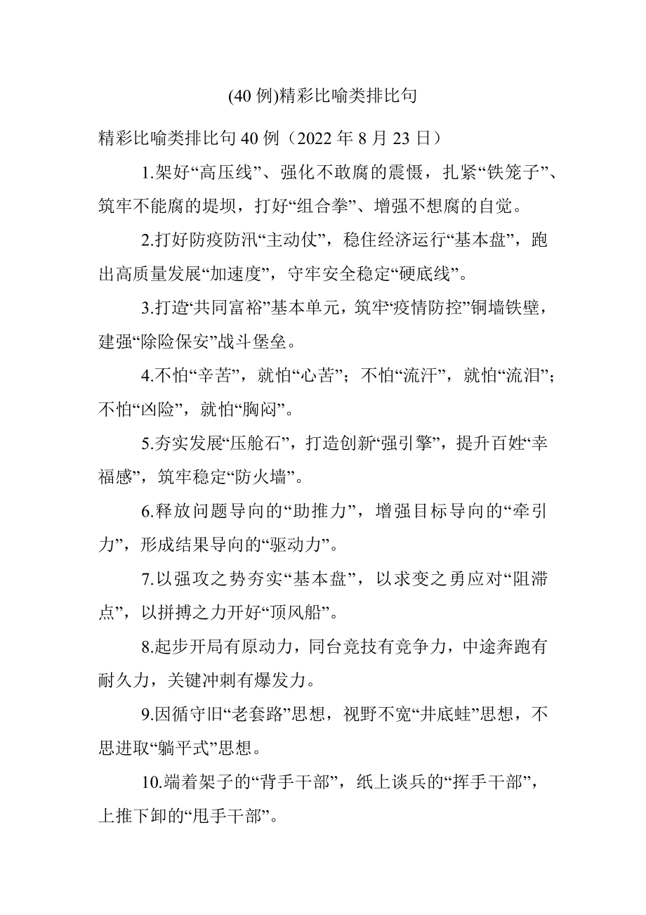 (40例)精彩比喻类排比句_1.docx_第1页