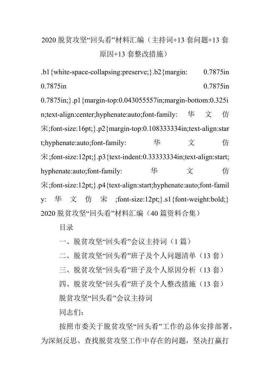 2020脱贫攻坚“回头看”材料汇编（主持词+13套问题+13套原因+13套整改措施）.docx_第1页