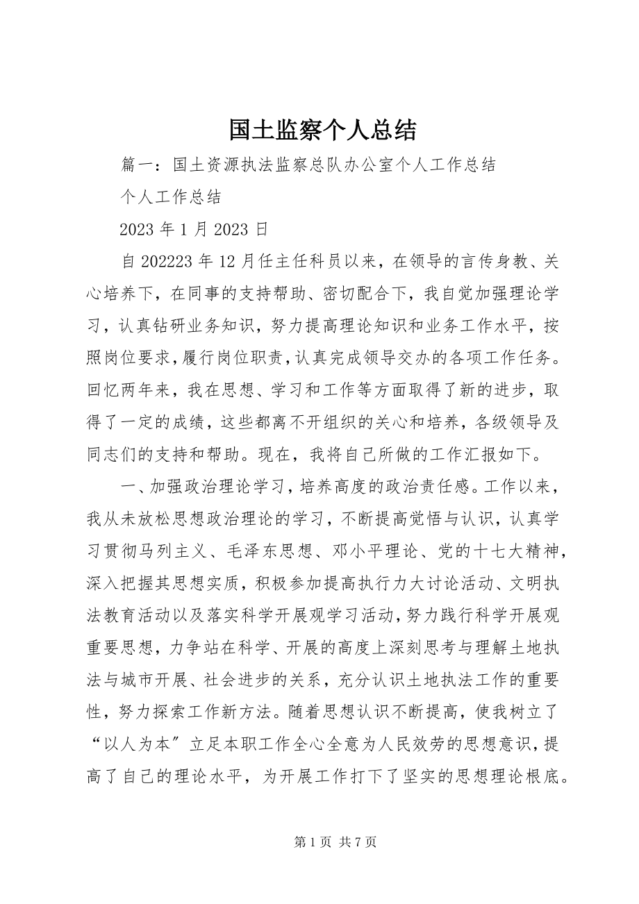 2023年国土监察个人总结.docx_第1页