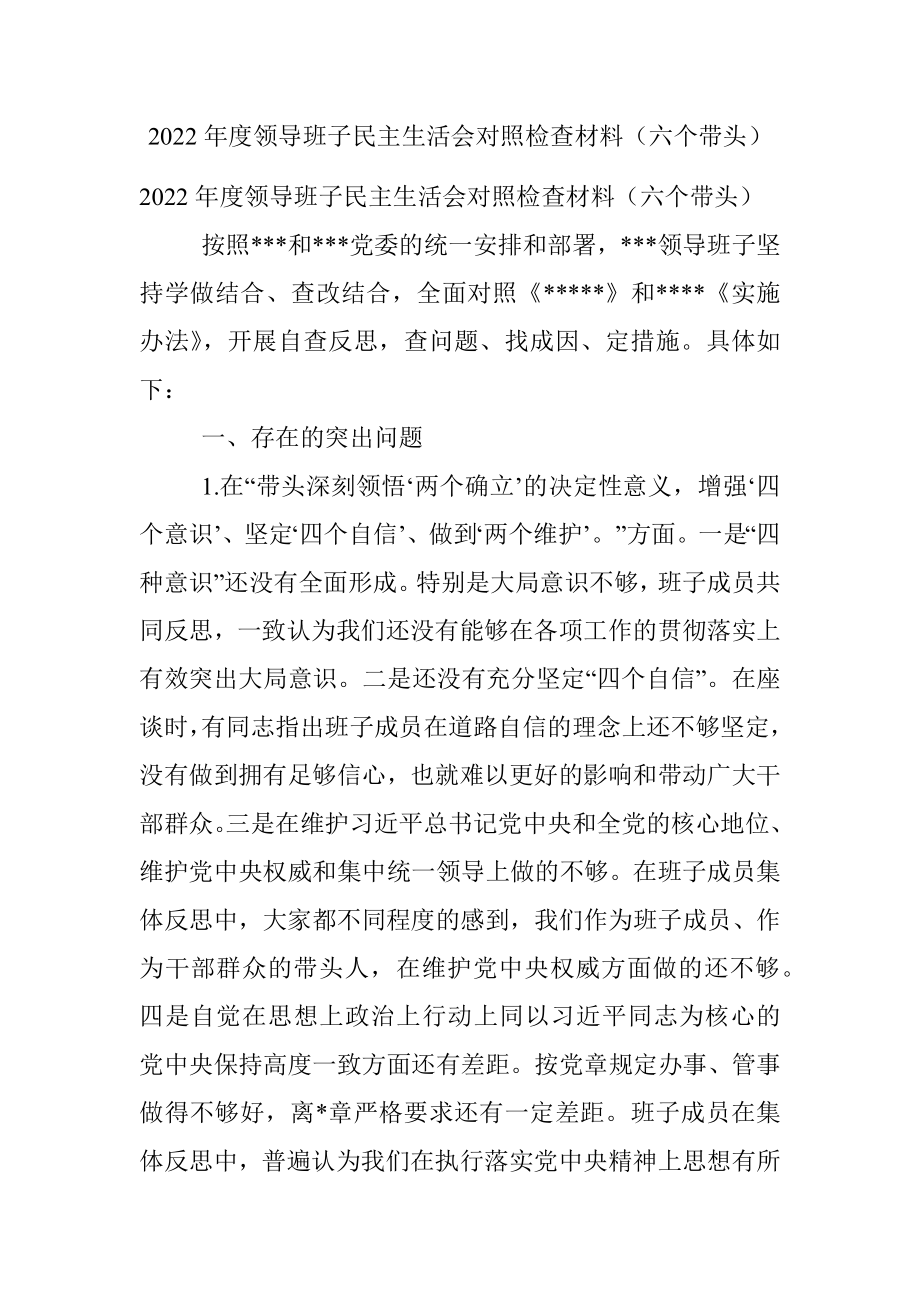 2022年度领导班子民主生活会对照检查材料（六个带头）_1.docx_第1页