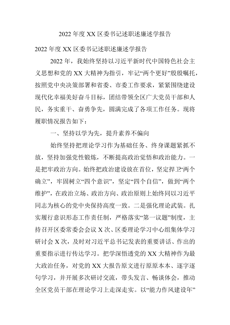 2022年度XX区委书记述职述廉述学报告.docx_第1页