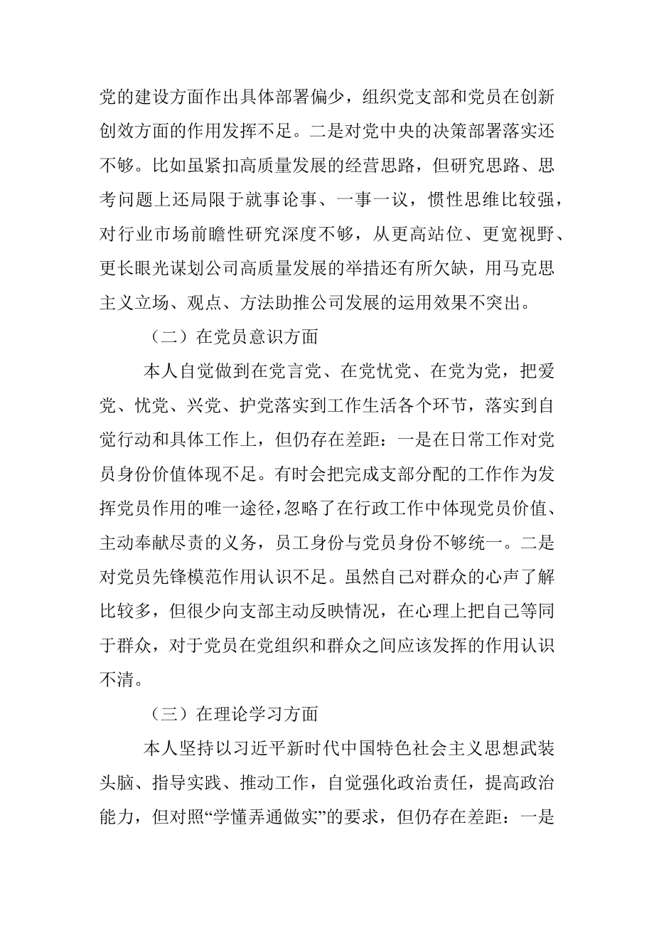 2022年度组织生活会个人对照检查材料（国企党员）.docx_第2页