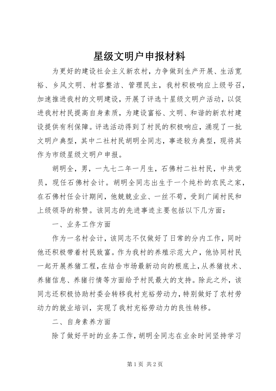 2023年星级文明户申报材料.docx_第1页