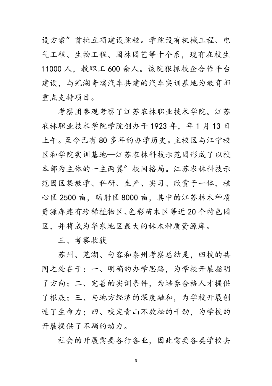 2023年职业技术教育学习考察范文.doc_第3页