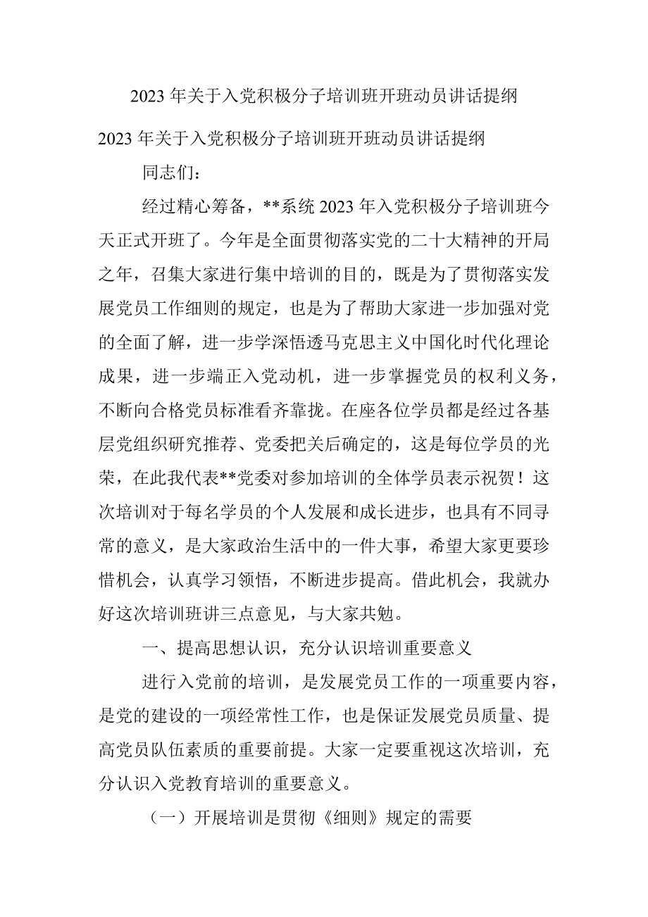 2023年关于入党积极分子培训班开班动员讲话提纲.docx_第1页