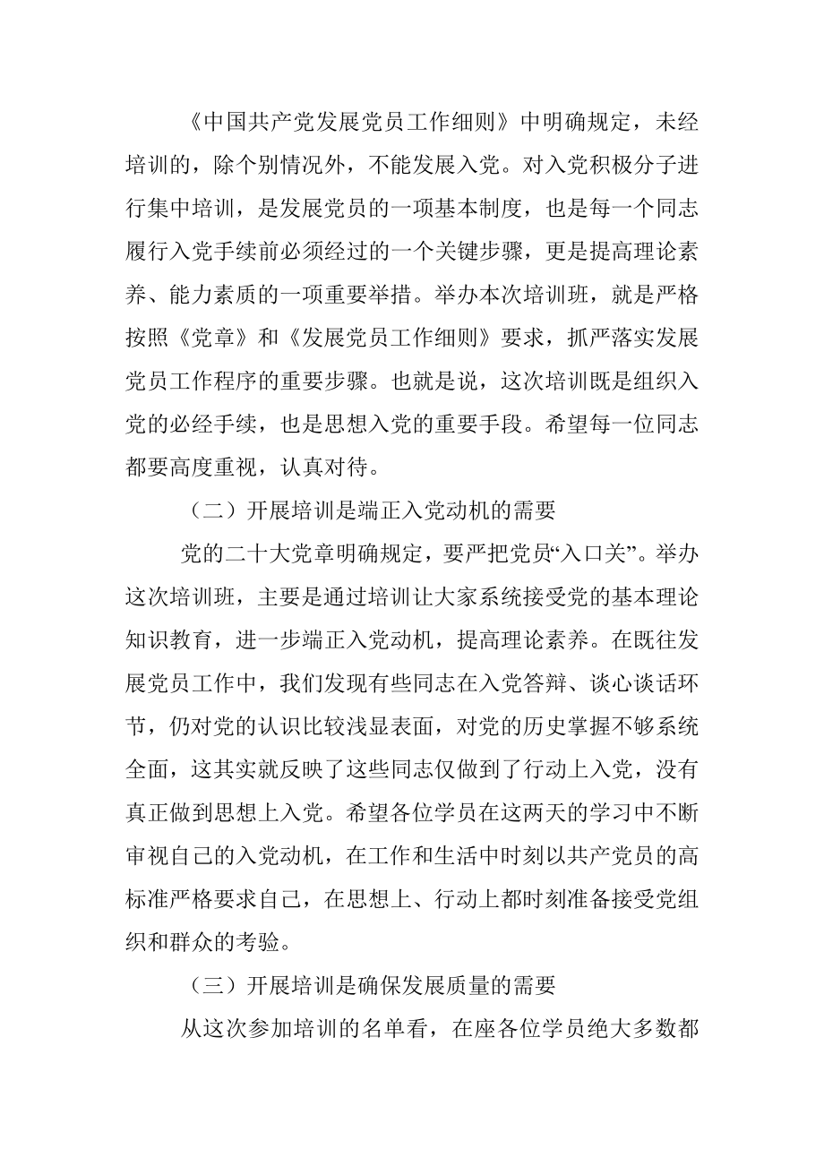 2023年关于入党积极分子培训班开班动员讲话提纲.docx_第2页