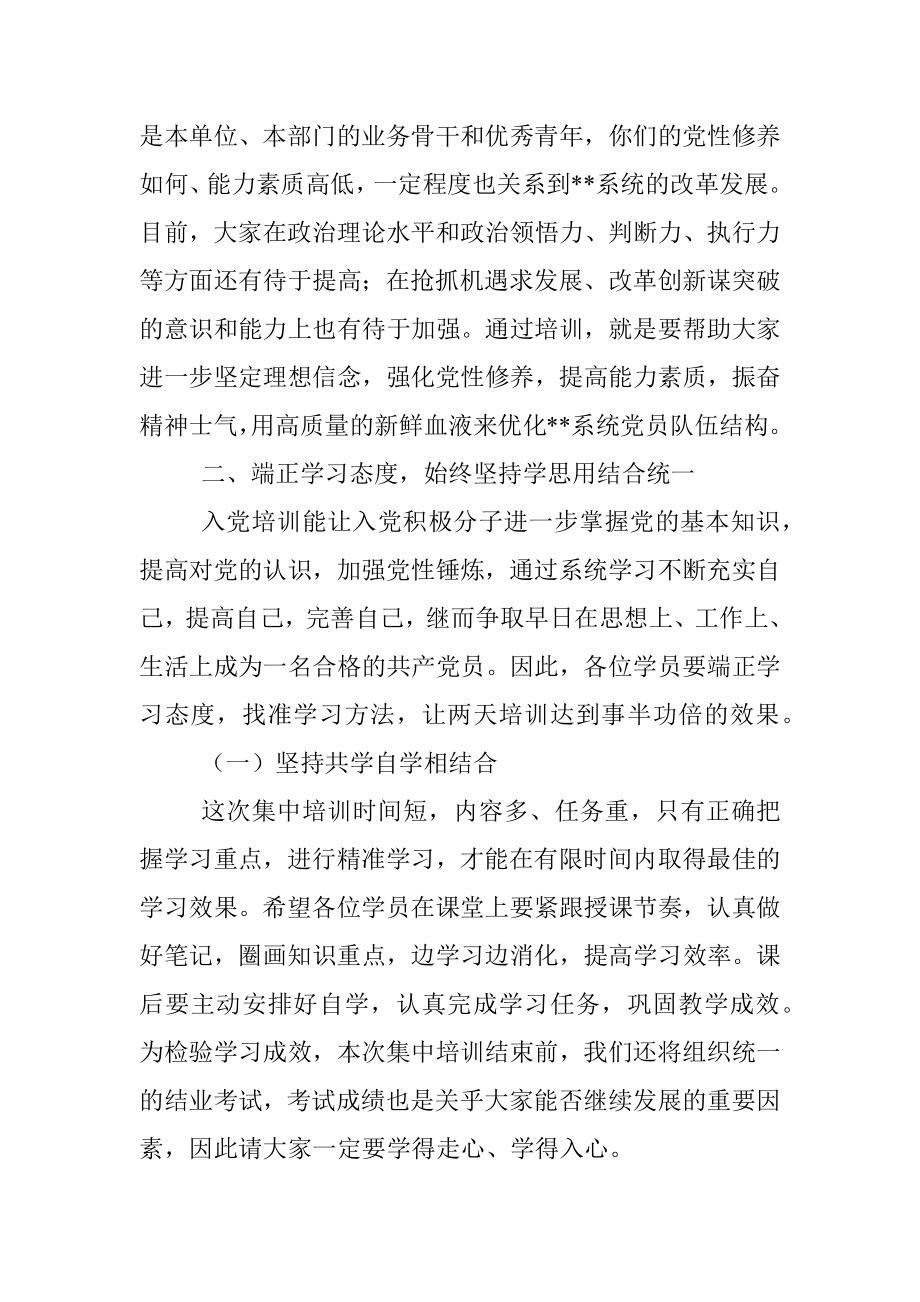 2023年关于入党积极分子培训班开班动员讲话提纲.docx_第3页