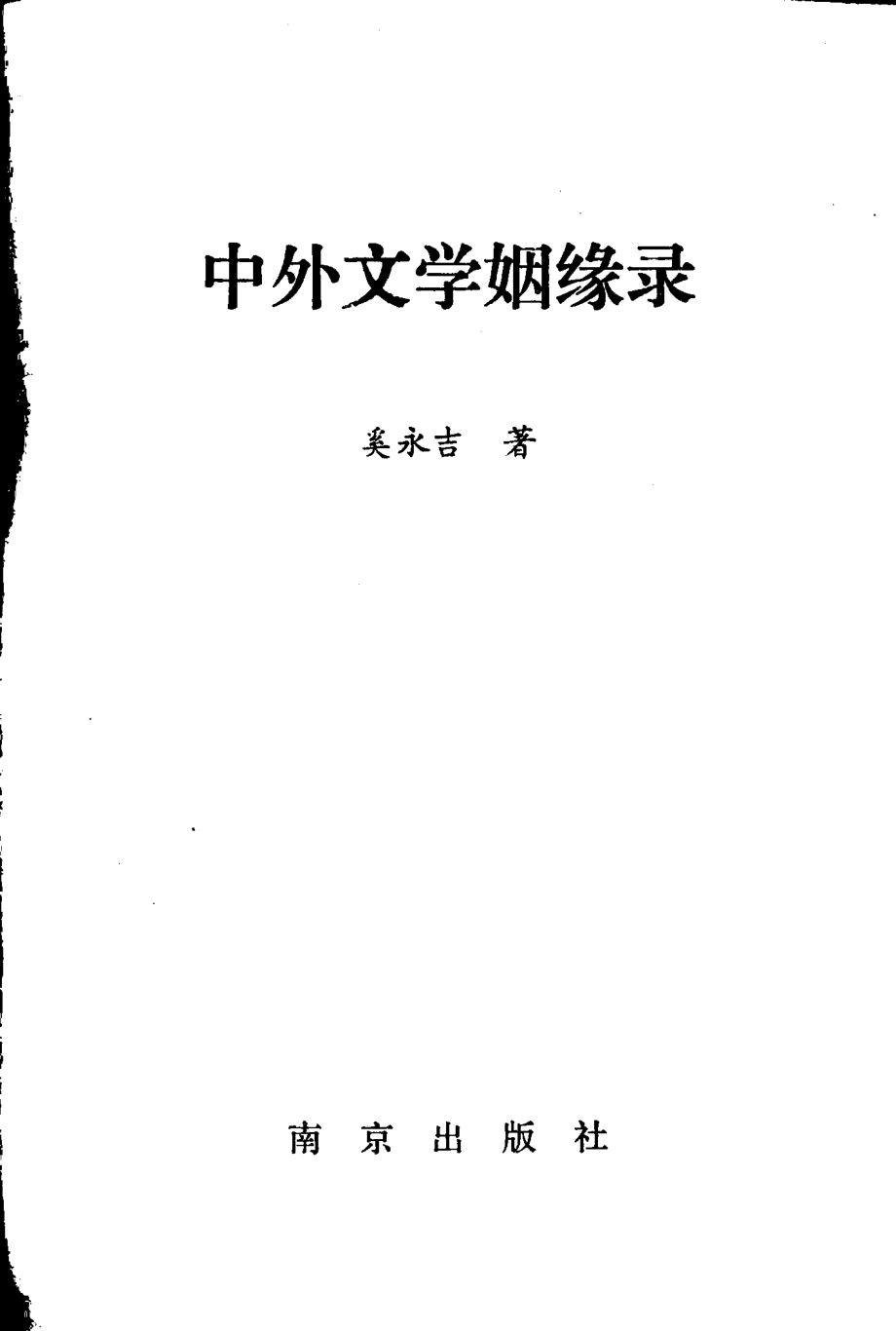 中外文学姻缘录_奚永吉著.pdf_第1页