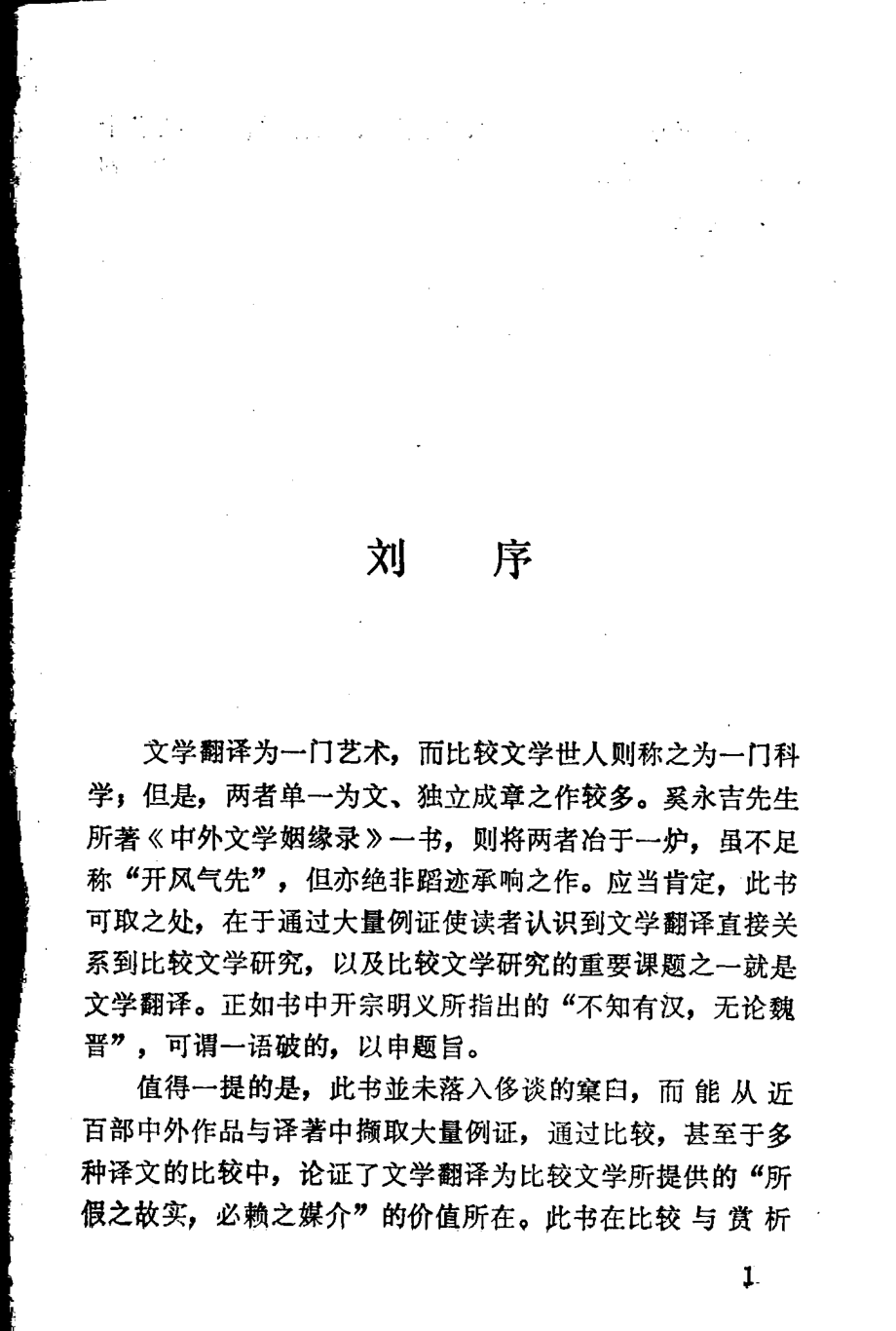 中外文学姻缘录_奚永吉著.pdf_第2页