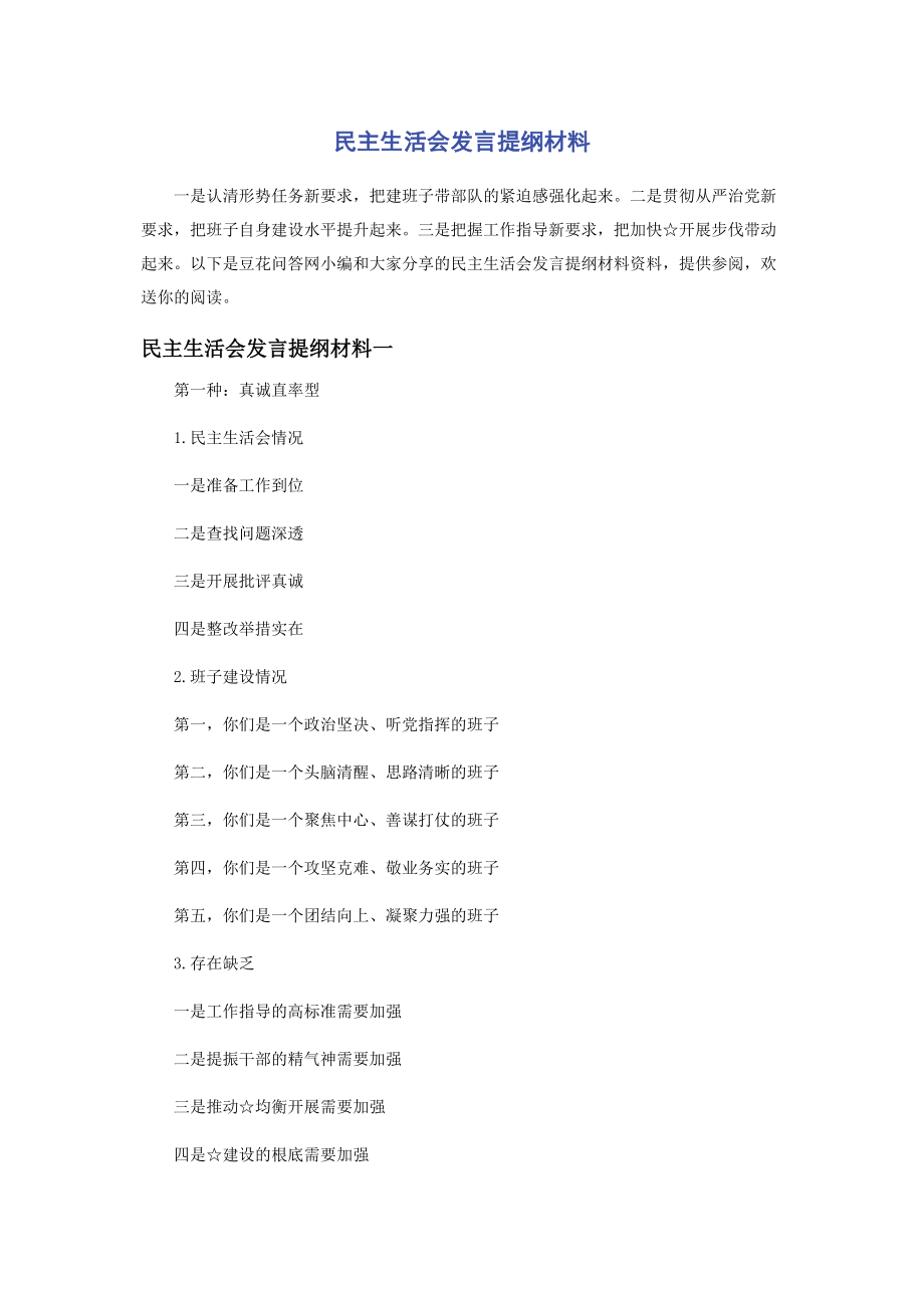 2023年民主生活会发言提纲材料.docx_第1页