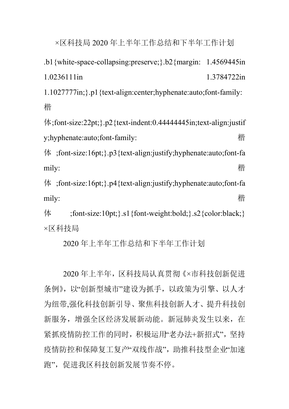 ×区科技局2020年上半年工作总结和下半年工作计划.docx_第1页