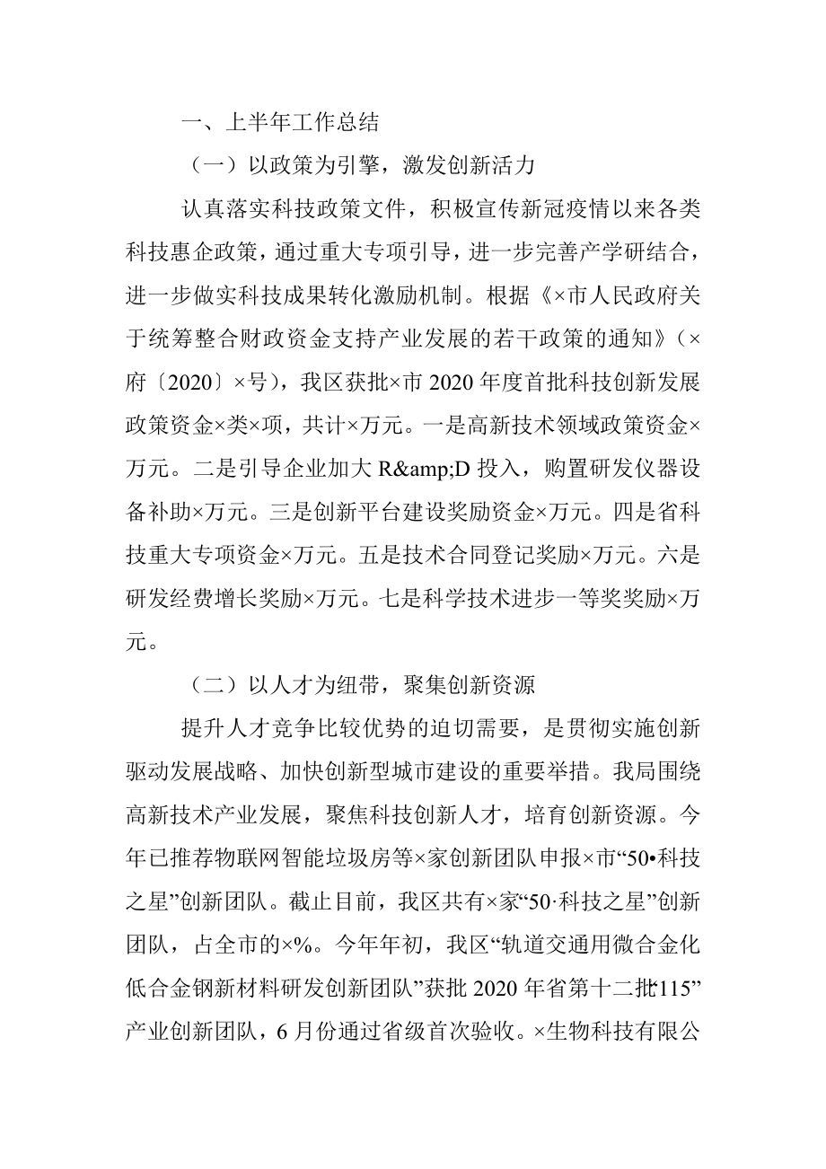 ×区科技局2020年上半年工作总结和下半年工作计划.docx_第2页